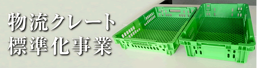 物流クレート標準化事業