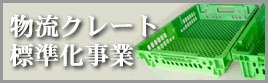 物流クレート標準化協議会