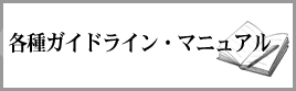 各種ガイドライン・マニュアル