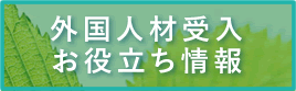 外国人材受入お役立ち情報