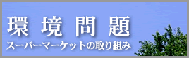 環境問題の取り組み