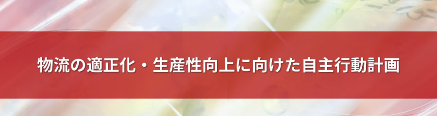 物流の適正化・生産性向上に向けた自主行動計画