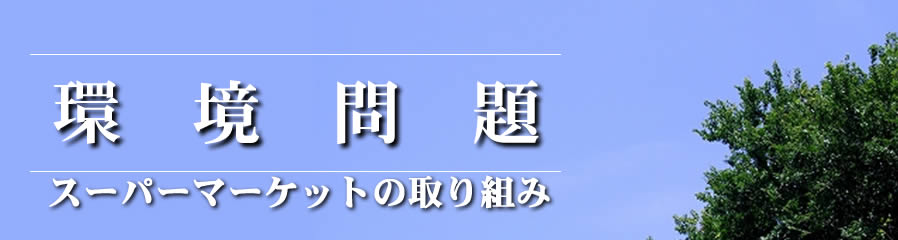 環境問題スーパーマーケットの取り組み