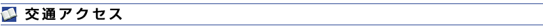 交通アクセス