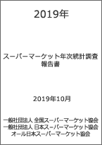 2019年度スーパーマーケット年次統計調査報告書