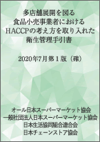 多店舗展開を図る食品小売事業者におけるHACCPの考え方を取り入れた衛生管理手引書