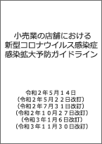 小売業の店舗における新型コロナウイルス感染症感染拡大予防ガイドライン