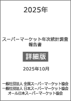 2025年度スーパーマーケット年次統計調査報告書 詳細版