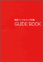 新型インフルエンザガイドブック