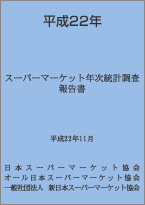 平成22年度スーパーマーケット年次統計調査報告書