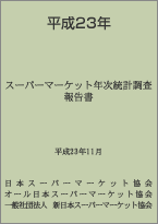 平成23年度スーパーマーケット年次統計調査報告書