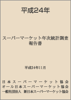 平成24年度スーパーマーケット年次統計調査報告書