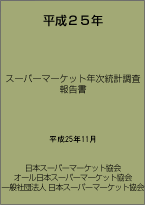 平成25年度スーパーマーケット年次統計調査報告書