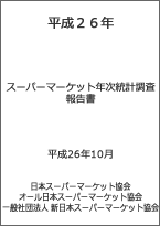 平成26年度スーパーマーケット年次統計調査報告書