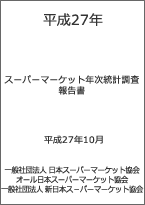 平成27年度スーパーマーケット年次統計調査報告書