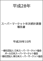 平成28年度スーパーマーケット年次統計調査報告書