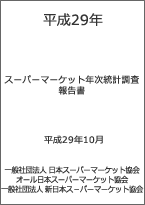 平成29年度スーパーマーケット年次統計調査報告書