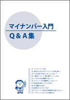 マイナンバー入門 Q＆A集