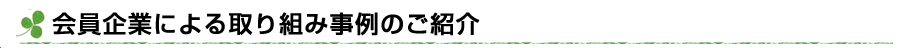 会員による取り組み事例のご紹介