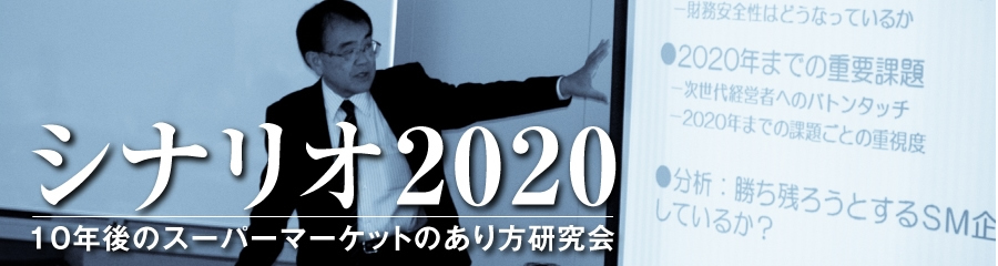 シナリオ2020