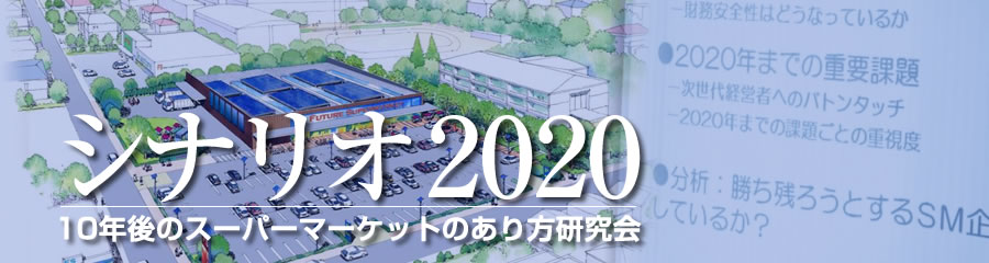 シナリオ2020