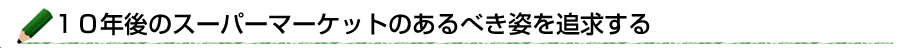 10年後のスーパーマーケットのあるべき姿を追求する