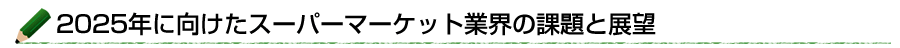 2025年に向けたスーパーマーケット業界の課題と展望