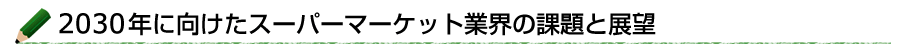 2030年に向けたスーパーマーケット業界の課題と展望