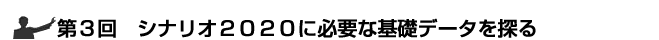 第３回シナリオ2020に必要な基礎データを探る