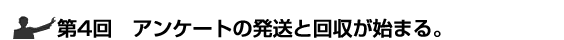 第4回アンケートの発送と回収が始まる